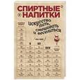 russische bücher: Клео Рокос - Спиртные напитки. Искусство пить, смешивать и веселиться