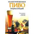 russische bücher: Верхуф Берри - Пиво. Иллюстрированная энциклопедия