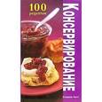 russische bücher:  - 100 рецептов Консервирование