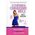 russische bücher: Хэвин Гари - Устойчивое снижение веса за 2 недели