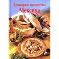 russische bücher: Хенсс Рита  - Хенсс, Киссель: Кулинарное путешествие. Мексика