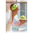 russische bücher: Лавров Н. - Таблицы калорийности. Все для вашего похудения