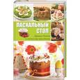 russische bücher:  - Пасхальный стол. Лучшие блюда к светлому празднику