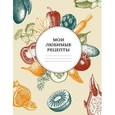 russische bücher:  - Мои любимые рецепты. Книга для записи рецептов