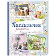 russische bücher:  - Пасхальные рецепты