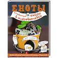 russische bücher:  - Еноты и мгновенные кексы в микроволновке
