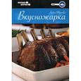 russische bücher: Иванова Л. - Вкусножарка