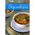 russische bücher: Иванова Л. - Вкусноварка