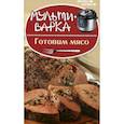 russische bücher: Солнечная М. - Мультиварка: готовим мясо