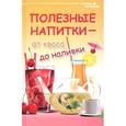 russische bücher: Сергеева Г. - Полезные напитки - от кваса до наливки