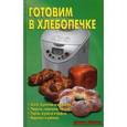russische bücher: Калугина Л. А. - Готовим в хлебопечке