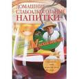 russische bücher: Звонарев Николай Михайлович - Домашние слабоалкогольные напитки