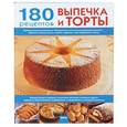 russische bücher:  - Выпечка и торты: 180 рецептов на каждый день