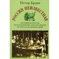 russische bücher: Бранг Петер - Россия неизвестная. История культуры вегетарианских образов жизни от начала до наших дней