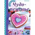 russische bücher: Смит Линди - Чудо-печенье. Выпекаем. Украшаем. Едим