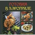 russische bücher:  - Еда с секретом. Готовим в аэрогриле