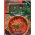 КГБ, или Как готовили бабушки. Секреты фирменных блюд, рецепты праздничные и повседневные