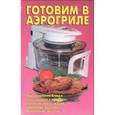 russische bücher: Калугина Л. А. - Готовим в аэрогриле