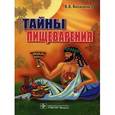 russische bücher: Василенко Владимир Владимирович - Тайны пищеварения