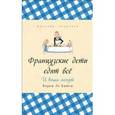 russische bücher: Ле Бийон Карен - Французские дети едят все  И Ваши тоже могут