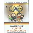 russische bücher: Смирнова Н. С. - Ожирение у детей и подростков,причины