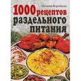 russische bücher: Воробьева Наталия Васильевна - 1000 рецептов раздельного питания