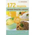 russische bücher: Синельникова А. А. - 172 рецепта лучших блюд без глютена