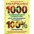 russische bücher: Миркин Владимир Иванович - 1000 кулинарных рецептов для желающих похудеть
