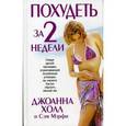russische bücher: Холл Джоанна  - Похудеть за 2 недели