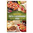 russische bücher:  - Закусочные рулеты и фаршированные блюда