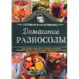 russische bücher: Семенова Светлана Владимировна - Домашние разносолы. Готовим в мультиварке