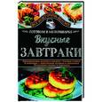 russische bücher: Семенова Светлана Владимировна - Вкусные завтраки. Готовим в мультиварке