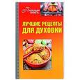 russische bücher: Мартынова Е. - Лучшие рецепты для духовки