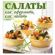 russische bücher: Торопова А. - Салаты. Как оформить, как подать