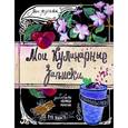 russische bücher:  - Мои кулинарные записки. Смузи