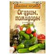 russische bücher:  - Домашний погребок. Огурцы, помидоры