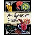 russische bücher:  - Мои кулинарные записки. Глинтвейн