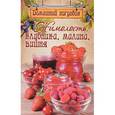 russische bücher: Шабанова В. - Жимолость,клубника,малина,вишня