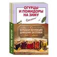 russische bücher:  - Большая коллекция домашних заготовок. Шестая книга в подарок! (комплект)