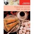 russische bücher:  - Турецкая кухня (том №17)