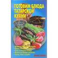 russische bücher: Калугина Л. А. - Готовим блюда татарской кухни