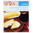 russische bücher:  - Аргентинская кухня шаг за шагом
