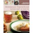 russische bücher:  - Центрально-европейская кухня