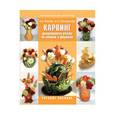 russische bücher: Махлис Александр Абрамович - Карвинг. Декоративная резьба по овощам и фруктам