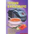 russische bücher: Калугина Л. А. - Готовим в мультиварке