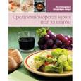 russische bücher:  - Средиземноморская кухня