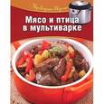 russische bücher:  - Мясо и птица в мультиварке