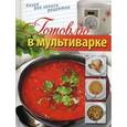 russische bücher:  - Готовлю в мультиварке (книга для записи рецептов)
