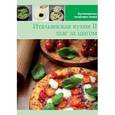 russische bücher:  - Итальянская кухня II (том №9)