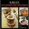 russische bücher:  - Блюда из микроволновки